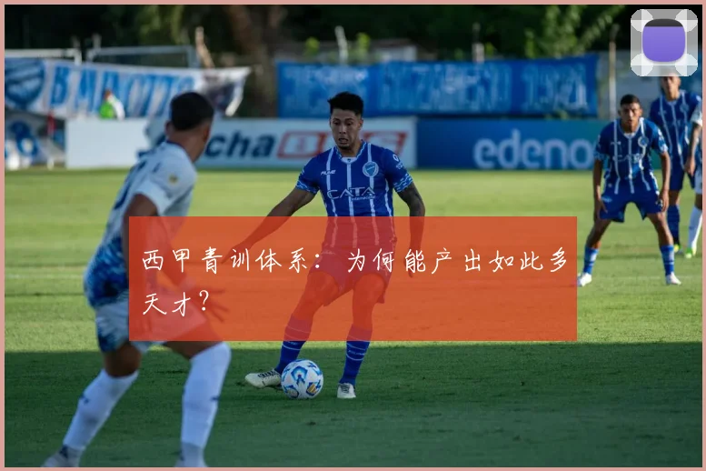 西甲青训体系:为何能产出如此多天才?