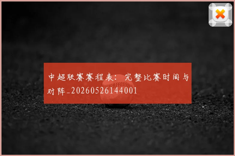 中超联赛赛程表：完整比赛时间与对阵_20260526144001