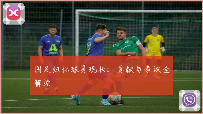 国足归化球员现状：贡献与争议全解读