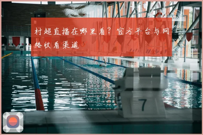 村超直播在哪里看？官方平台与网络收看渠道