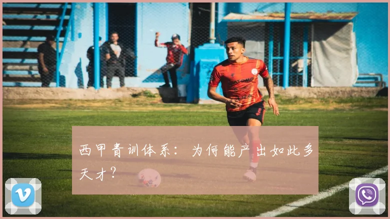 西甲青训体系：为何能产出如此多天才？