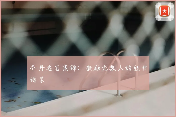 乔丹名言集锦：激励无数人的经典语录