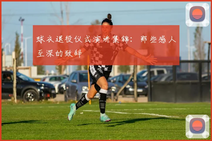 球衣退役仪式演讲集锦：那些感人至深的致辞