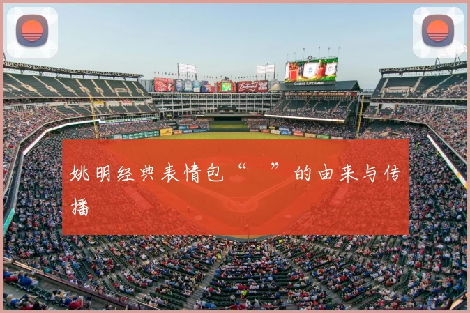 姚明经典表情包“囧”的由来与传播