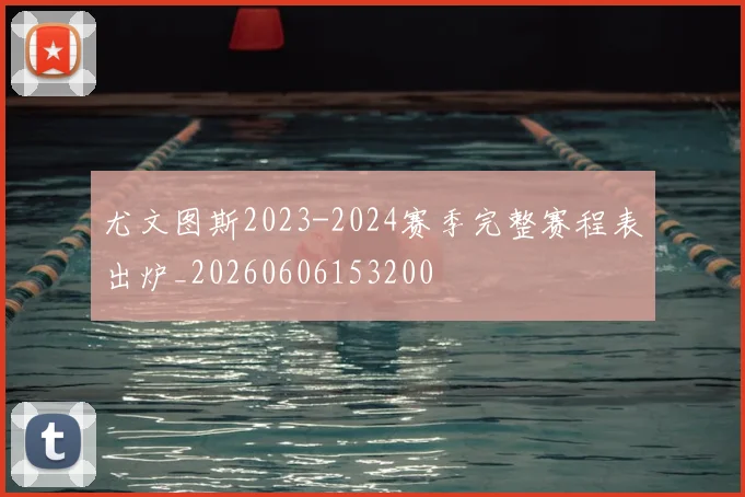 尤文图斯2023-2024赛季完整赛程表出炉_20260606153200