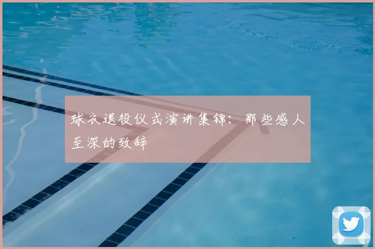 球衣退役仪式演讲集锦：那些感人至深的致辞