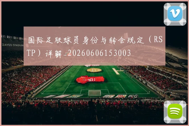 国际足联球员身份与转会规定（RSTP）详解_20260606153003