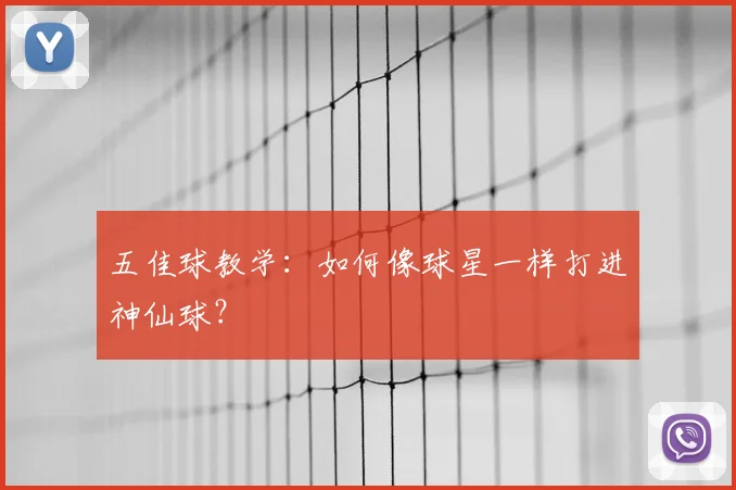 五佳球教学：如何像球星一样打进神仙球？