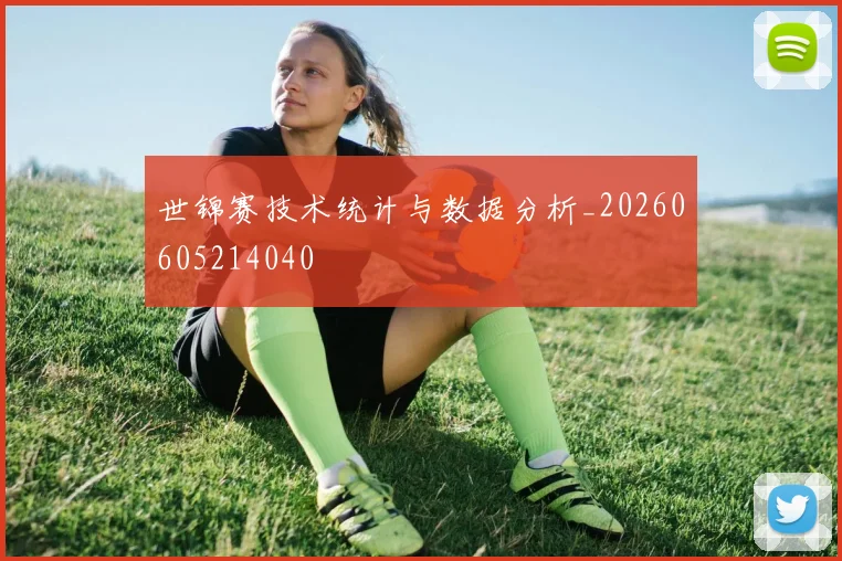 世锦赛技术统计与数据分析_20260605214040