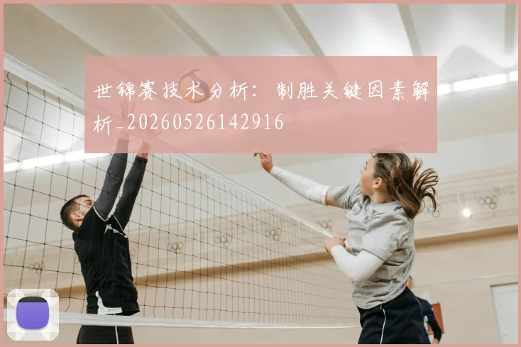 世锦赛技术分析：制胜关键因素解析_20260526142916
